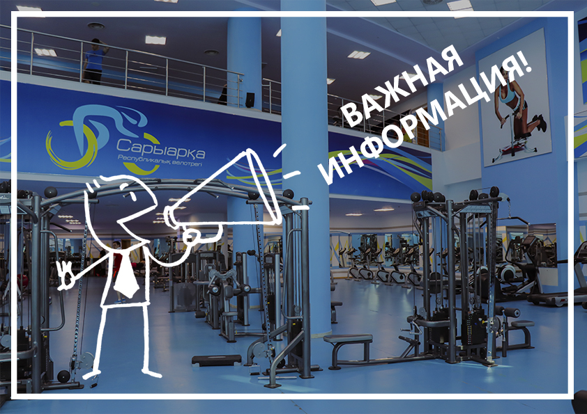 Фитнес орталығы мен спорт секцияларының  жұмысы уақытша тоқтатылды.